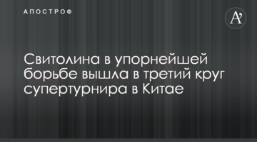 Світоліна у впертій боротьбі вийшла до третього кола супертурніру в Китаї
