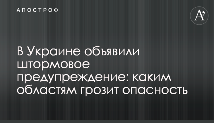 В Україні оголосили штормове попередження: яким областям загрожує небезпека