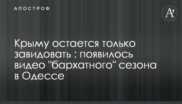 Криму залишається тільки заздрити: з'явилося відео 