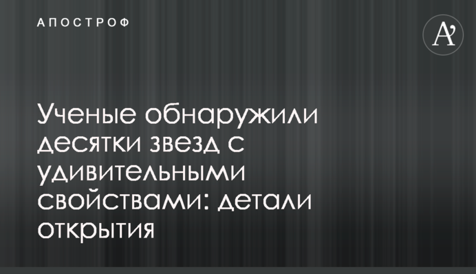 Вчені виявили десятки зірок з надзвичайними властивостями: деталі відкриття