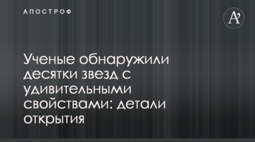 Вчені виявили десятки зірок з надзвичайними властивостями: деталі відкриття