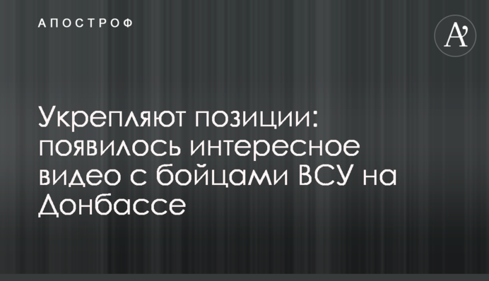 Зміцнюють позиції: з'явилося цікаве відео з бійцями ЗСУ на Донбасі
