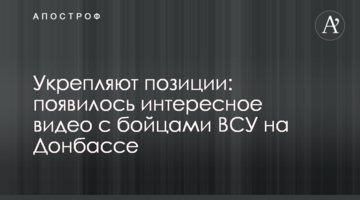Зміцнюють позиції: з'явилося цікаве відео з бійцями ЗСУ на Донбасі