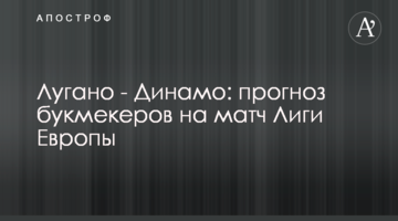 Лугано - Динамо: прогноз букмекеров на матч Лиги Европы