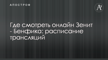 Где смотреть онлайн Зенит - Бенфика: расписание трансляций