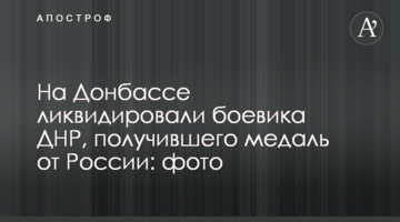 На Донбасі ліквідували бойовика ДНР, який отримав медаль від Росії: фото