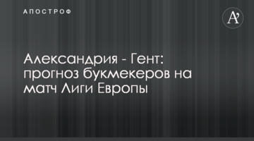 Александрия - Гент: прогноз букмекеров на матч Лиги Европы