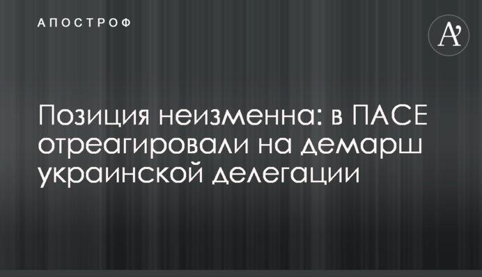 Позиция неизменна: в ПАСЕ отреагировали на демарш украинской делегации