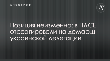 Позиция неизменна: в ПАСЕ отреагировали на демарш украинской делегации