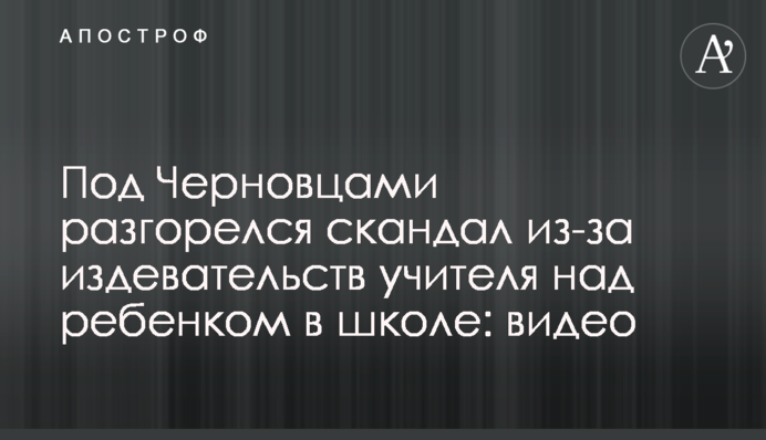 Під Чернівцями розгорівся скандал через знущання вчителя над дитиною в школі: відео