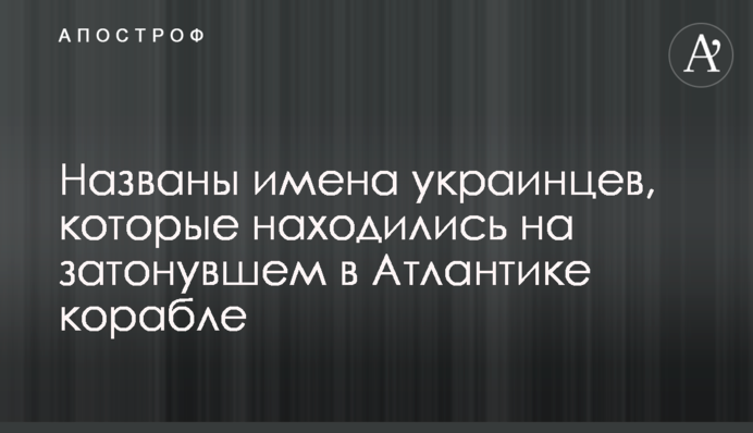 Названо імена українців, які перебували на затонулому в Атлантиці кораблі