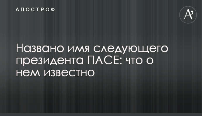 Названо имя следующего президента ПАСЕ: что о нем известно