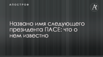 Названо имя следующего президента ПАСЕ: что о нем известно