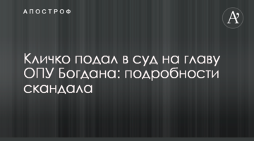 Кличко подав до суду на главу ОПУ Богдана: подробиці скандалу