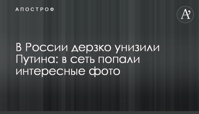 В России дерзко унизили Путина: в сеть попали интересные фото