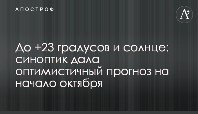 До +23 градусов и солнце: синоптик дала оптимистичный прогноз на начало октября