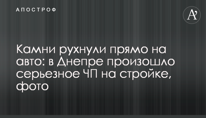 Камни рухнули прямо на авто: в Днепре произошло серьезное ЧП на стройке, фото