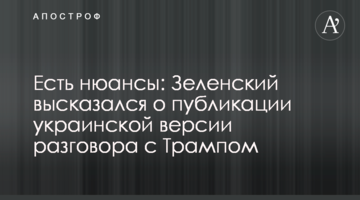 Є нюанси: Зеленський висловився про публікацію української версії розмови з Трампом