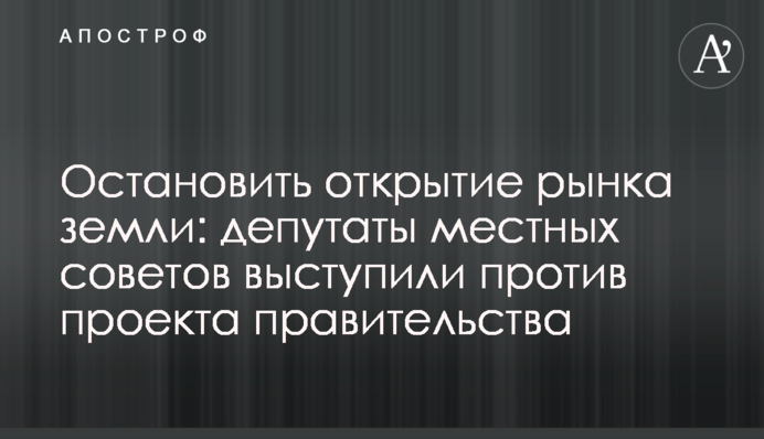 Остановить открытие рынка земли: депутаты местных советов выступили против проекта правительства