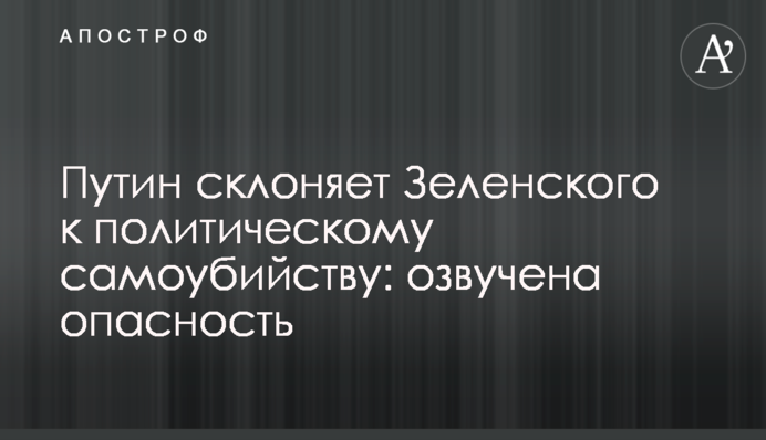 Путин склоняет Зеленского к политическому самоубийству: озвучена опасность