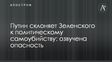 Путін схиляє Зеленського до політичного самогубства: озвучено небезпеку
