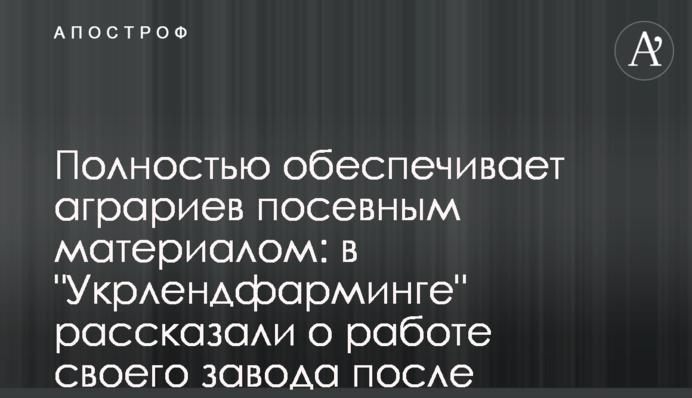 Полностью обеспечивает аграриев посевным материалом: в 