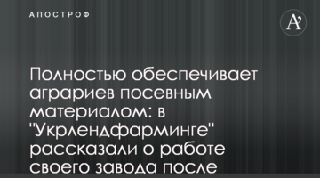Полностью обеспечивает аграриев посевным материалом: в "Укрлендфарминге" рассказали о работе своего завода после модернизации