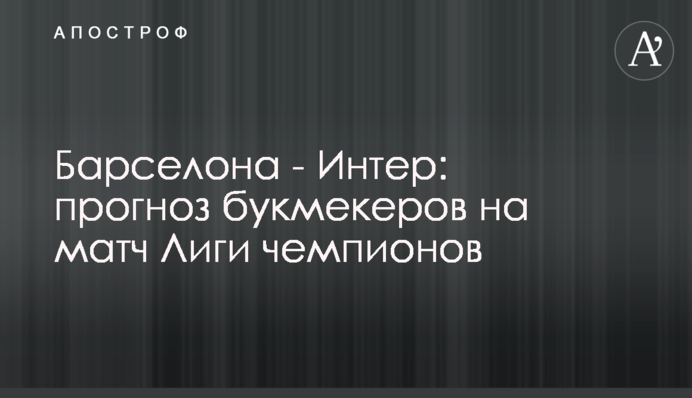 Барселона - Интер: прогноз букмекеров на матч Лиги чемпионов