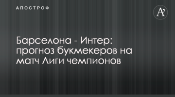 Барселона - Интер: прогноз букмекеров на матч Лиги чемпионов