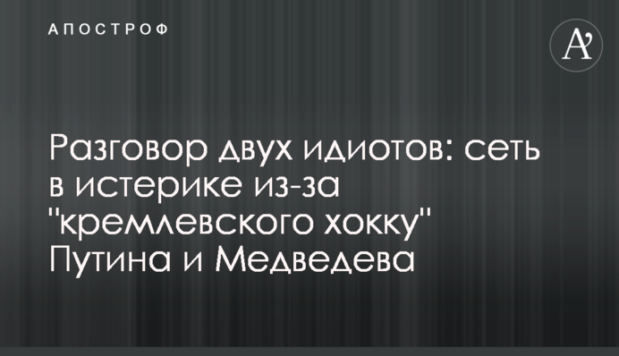 Розмова двох ідіотів: мережа в істериці через 