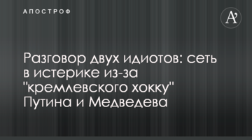 Розмова двох ідіотів: мережа в істериці через "кремлівське хоку" Путіна і Медведєва