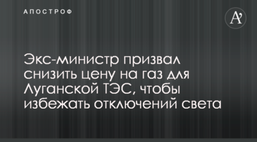 Экс-министр призвал снизить цену на газ для Луганской ТЭС, чтобы избежать отключений света