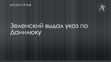 Зеленський видав наказ по Данилюку