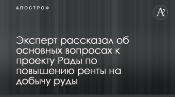 Експерт розповів про основні питання до проекту Ради щодо підвищення ренти на видобуток руди