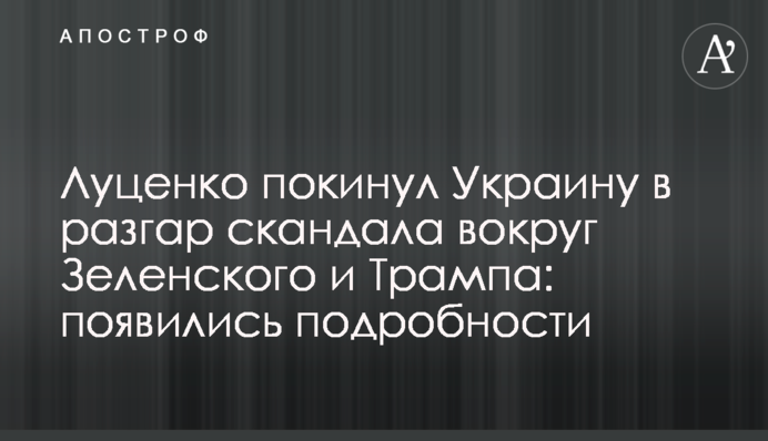 Луценко покинув Україну в розпал скандалу навколо Зеленського і Трампа: з'явилися подробиці