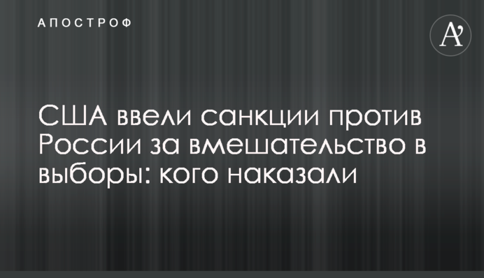 США ввели санкции против России за вмешательство в выборы: кого наказали
