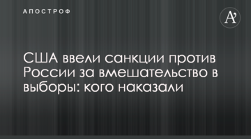 США ввели санкції проти Росії за втручання у вибори: кого покарали