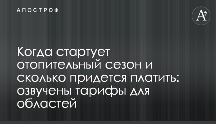 Коли стартує опалювальний сезон і скільки доведеться платити: озвучені тарифи для областей