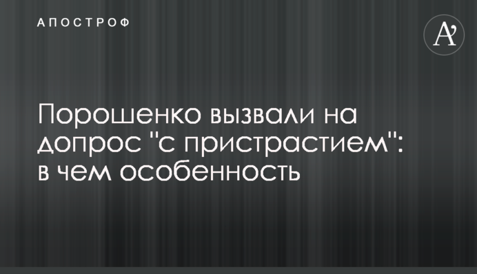 Порошенко викликали на допит 