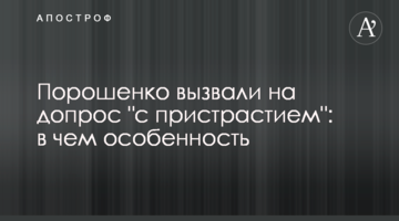 Порошенко вызвали на допрос "с пристрастием": в чем особенность