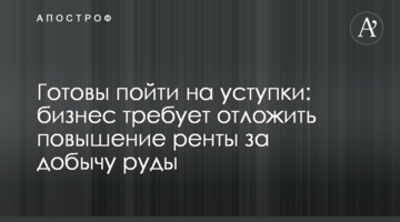 Готові піти на поступки: бізнес вимагає відкласти підвищення ренти за видобуток руди