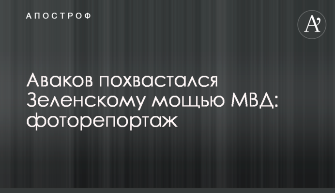Аваков похвастался Зеленскому мощью МВД: фоторепортаж