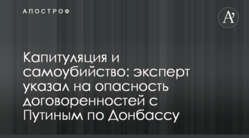 Капитуляция и самоубийство: эксперт указал на опасность договоренностей с Путиным по Донбассу