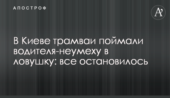 В Киеве трамваи поймали водителя-неумеху в ловушку: все остановилось