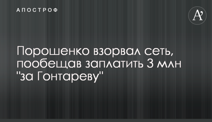 Порошенко підірвав мережу, пообіцявши заплатити 3 млн 