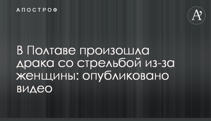 У Полтаві сталася бійка зі стріляниною через жінку: опубліковано відео