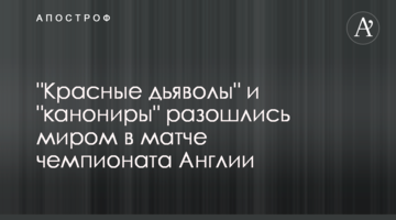 "Красные дьяволы" и "канониры" разошлись миром в матче чемпионата Англии