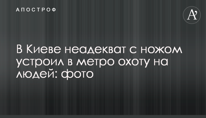У Києві неадекват з ножем влаштував в метро полювання на людей: фото
