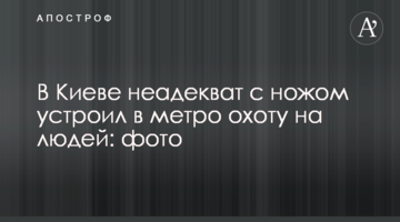 У Києві неадекват з ножем влаштував в метро полювання на людей: фото