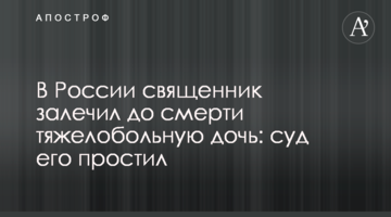У Росії священик залікував до смерті важкохвору доньку: суд його пробачив